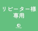リピーター様専用│納品後のデザイン修正等を承ります 安心のアフターフォローサービスです イメージ1