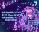 歌い手・VTuberのオリジナル楽曲を作編曲します あなたの世界観に寄り添った楽曲を制作します！ イメージ1