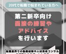 第二新卒向け｜面接の練習やアドバイスを行います 転職業界での勤務経験や人材育成コンサルの経験からお伝えします イメージ1