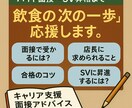 バイト面接〜昇格まで飲食のキャリア相談のります 面接から昇格まで現場目線で支援します! イメージ1
