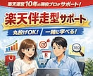 楽天市場：丸投げもOK！運営伴走サポートします 理解しながら進められる“共育スタイル”で運営伴走します イメージ1