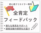 創作初心者でもOK！全肯定フィードバックします 創作活動を応援するほめフィードバック！モチベーションアップも イメージ1