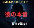 彼の本音とあなたへの気持ちを数秘術で占います 数秘術で彼の本質・恋愛傾向・あなたへの本音を読み解きます。 イメージ1