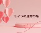 モイラの運命の糸♡アチューンメントします 縁結びのエネルギーをアチューンメント致します イメージ1