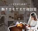 ママのための、働き方なんでもご相談にのります 話すだけで気持ちが軽くなる！モヤモヤを一緒に整理しませんか？ イメージ1