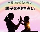 親子の相性と接し方を占います 最近、子どもの気持ちがわからないと感じていませんか？ イメージ2