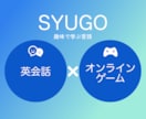 オンラインゲームを一緒にしながら英会話を教えます 全くの初心者のお子様でも安心！ゲームで楽しく学びましょう！ イメージ1