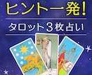 ヒント一発！ワンコインでタロット3枚占いします 簡潔で明確、約200文字以内で結果をお伝えします イメージ1