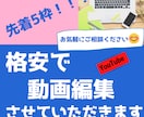 YouTube向けの動画編集を代行します 【先着５枠！！！】格安で提供させていただきます イメージ1