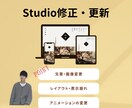 Studioで制作したサイトの更新・修正を行います 最短2日！納得いくまで修正いたします！ イメージ1