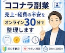 ココナラ副業｜経理整理相談（30分）のります 直接話しながら一緒に整理したい方向け イメージ1
