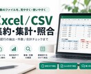 複数のExcel・CSVを集約・集計します 要確認行を分け、件数・合計まで照合して納品します イメージ1