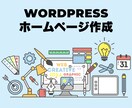 中小企業コーポレートHPを作成します ワードプレス・レスポンシブ・SEO対策 イメージ1
