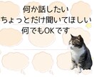 ひたすら話相手♡共感しながら寄り添います 悩み/恋愛/話相手/愚痴/雑談/不安/タロット交えて聞きます イメージ2