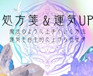 運気爆上がりできます 運気UP/魔法のように上手くいく方法「処方箋」を伝授します イメージ1
