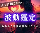 彼の本音・複雑恋愛|進まない恋を恋愛成就へ導きます 復縁・ツインレイ・彼の本音・複雑恋愛・相性など全般を波動鑑定 イメージ1