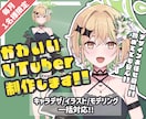 VTuber制作いたします キャラデザ～モデリングまで一括対応可能!! イメージ1