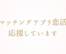 マッチングアプリの戦略考えます 「マッチした後どうしたらいいの？」を一緒に考えましょう！ イメージ1