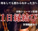 本物のシャーマンが【1日】強制縁結び祈祷を行います 脈ナシ、ブロックなど厳しい方も縁結び イメージ1