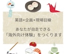 あなたの魅力を、外国人が楽しめる体験に翻訳します 英語×企画×現場目線で、自走できる「海外向け体験」を イメージ1