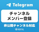 Telegramチャンネル登録者+500増やします ⭐プライベート対応・チャンネルメンバー・振り分け可⭐ イメージ1
