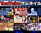 目を引くサムネイルお作りします 面倒だけど大事なYouTubeサムネイルお任せください! イメージ1