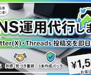 現役SNS運用者が投稿文を即日作成します Threads・Xの投稿文を即日作成！読まれる構成でお届け イメージ1