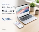LP・HTML/CSS/JSで1ページ作成します デザイン案や原稿をもとに、1ページから制作します イメージ1