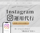 伴走型インスタ運用代行！プロが丁寧に運営します 一緒にブランドを育て、ファンを増やす！企画〜分析までお任せ！ イメージ1
