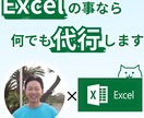 Excel/エクセル業務、何でも代行します 「面倒」「分からない」そんなExcelのお悩みを万事解決！！ イメージ1