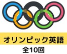 オリンピックイングリッシュ！　速攻英会話教えます ～五輪を10倍楽しめる英語の知識　ビデオチャット＆プリント イメージ1