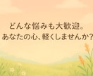 お悩み聞きます /恋愛/人間関係/家族/いじめ/不眠/病気/夢/仕事/ペット イメージ1
