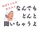 何でも◎おばちゃんがどーんと聞いちゃいます しんどいことでも、くだらないことでも、何でも話していいよ イメージ1
