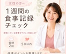 1週間の食事記録から停滞ポイントを整理します 頑張っている食事をやさしく見直します イメージ1