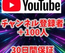 YouTubeチャンネル登録者を100人増やします 登録者を100人確実に増やします！！！ イメージ1