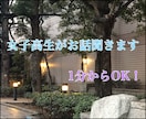 女子高生が愚痴をお聞きします 職場や学校、生活の中でのイライラなんでも。1分からOKです。 イメージ1