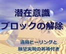 霊視☆心のブロック、潜在意識のブロックの解除します 願望実現の祈祷付き、恋愛、仕事、金運、人間関係、健康運アップ イメージ1