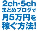 2ch/5chまとめブログのアドバイス/診断します 某IT企業出身、月間15万PVの現役まとめブロガーです！ イメージ1