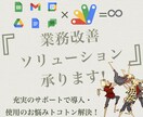 GASによる業務改善ソリューションを提供します ニーズに合わせたオーダメイドの業務効率化・自動化を実現！ イメージ1