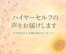 ハイヤーセルフの声をお届けします」ます 未来を決めるのはあなた。私はその背中をそっと押す役です イメージ1