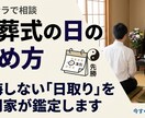 後悔しない葬儀の日程提案伝統の暦と曜から導きます お葬式の日取り相談　「最適な日」を専門的に鑑定します イメージ1
