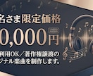 ５名さま限定価格で、オリジナル楽曲を制作します 商用利用OK／著作権譲渡のオリジナル楽曲を制作します。 イメージ1