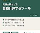見積金額などを自動計算するツールを作ります ブラウザで開くだけ。インストール・ログイン不要の計算ツール イメージ1