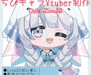 ふわふわ❤ちびキャラLive2Dモデル制作します 手軽にLive2Dデビュー！動画マスコット/企業キャラにも◎ イメージ1