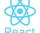 React・Next.jsあなたの質問に答えます 初学者にも丁寧にお伝えいたします！ イメージ1