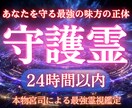 人生が急に上向く卍最強霊視で守護霊の声を聞きます 【守護の声を聴き、迷いがパッと晴れる】大ボリューム集中鑑定 イメージ1