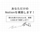 業務が自然に回りだすNotionを構築します Notionを用いた社内システムを導入から運営までサポート！ イメージ1