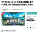 クラウドファンディング企画を整理します ~実施2回・目標達成の経験で支援~ イメージ2