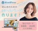 ワードプレスで、ホームページをお作りします はじめてホームページを作りたい方、予算を抑えたい方 イメージ1