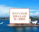 ネイティブと純日本人が英⇄日翻訳承ります 安い！ネイティブとバイリンガル日本人による英日翻訳！ イメージ1